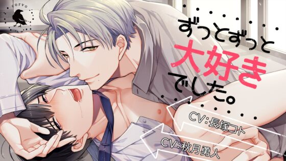 ずっとずっと大好きでした。 [corvo] | DLsite がるまに