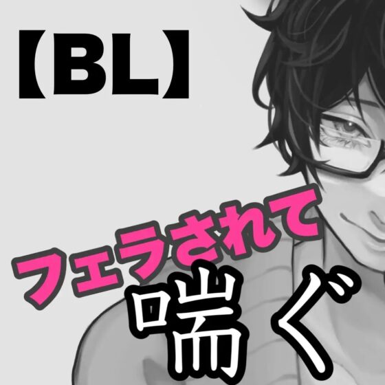 【BL】フェラされて喘ぐ [新騎のエッチなところ。] | DLsite がるまに