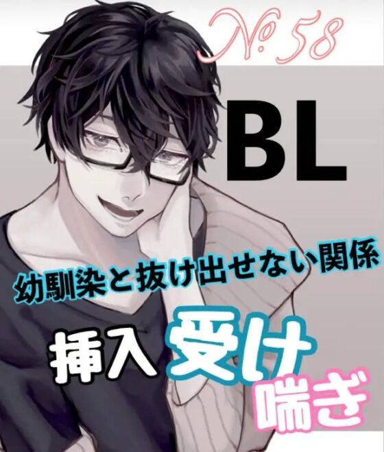 No.58 BL 幼馴染と抜け出せない関係 挿入受け 喘ぎ [新騎のエッチなところ。] | DLsite がるまに
