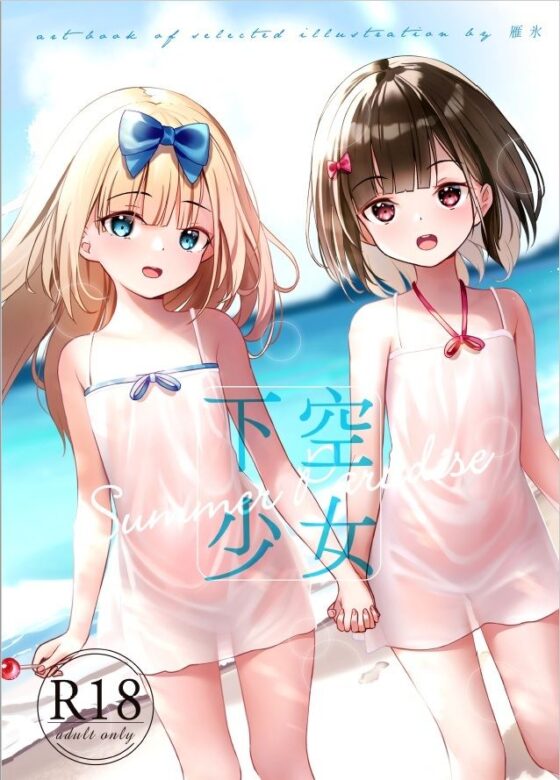 下空少女 summer paradise(くわい屋) - FANZA同人