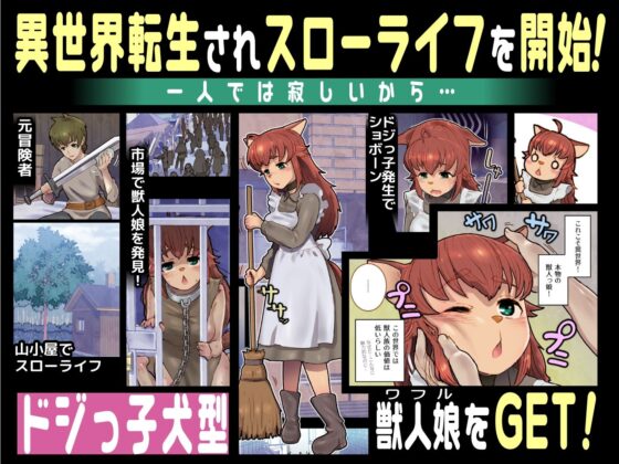 獣人娘と異世界スローライフ(杏ちゃん★会長のぽつり部) - FANZA同人