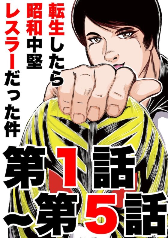 転生したら昭和中堅レスラーだった件・第1話〜第5話(徳光康之) - FANZA同人