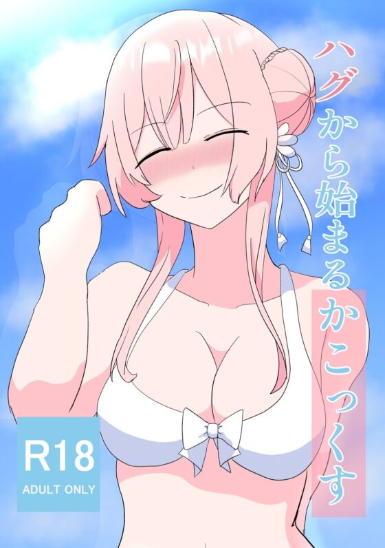 ハグから始まるかこっくす(八重桜) - FANZA同人