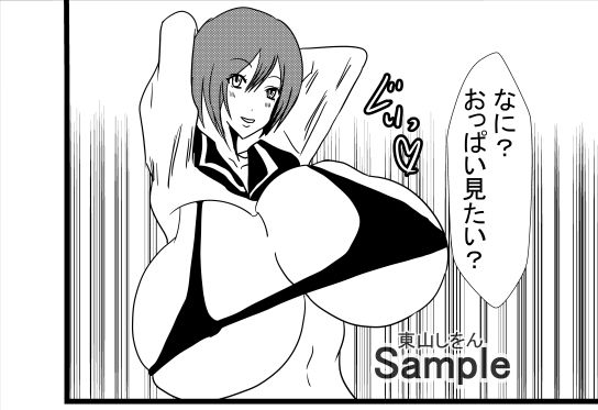 おっぱい丸出しパイズリ学園2(東山しをん) - FANZA同人