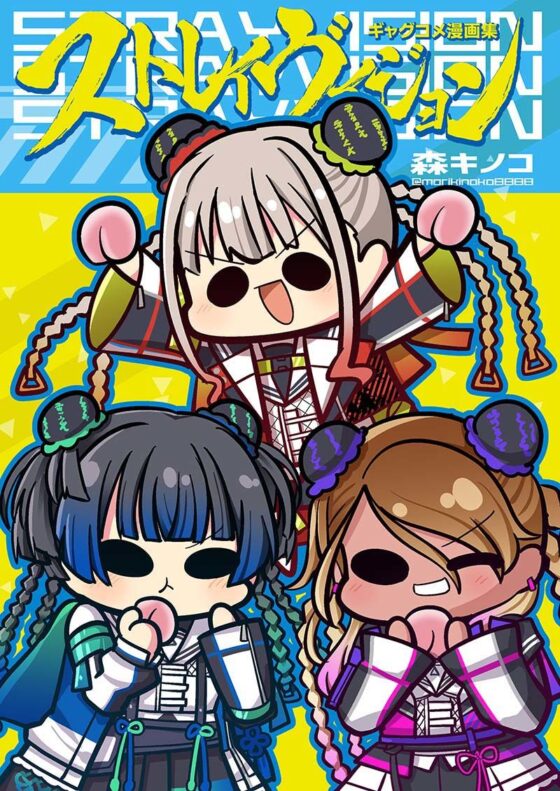 ストレイヴィジョン(キノコの森) - FANZA同人