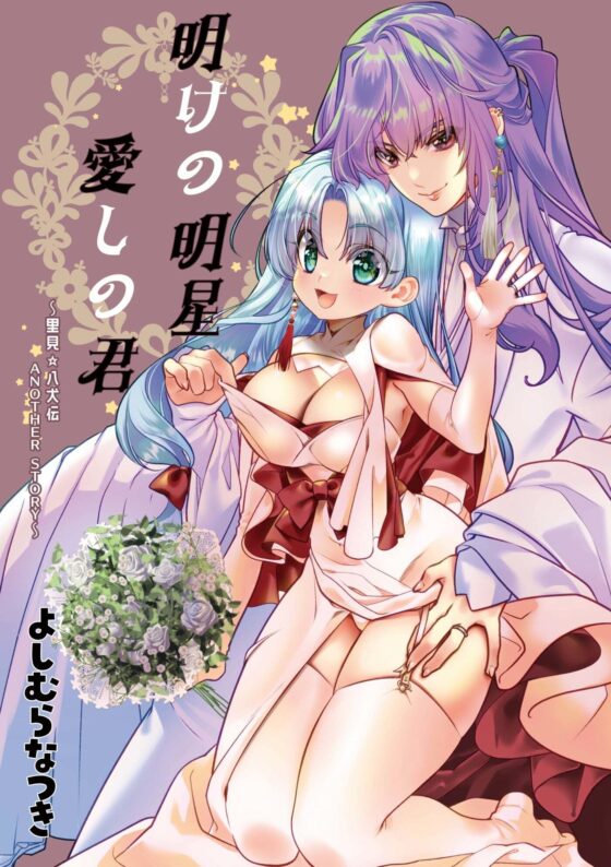 明けの明星 愛しの君〜里見☆八犬伝 ANOTHER STORY〜(よしむらなつき) - FANZA同人