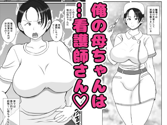 気の強〜い看護師母ちゃんが、俺の彼女になってくれた話(べにー研究所) - FANZA同人