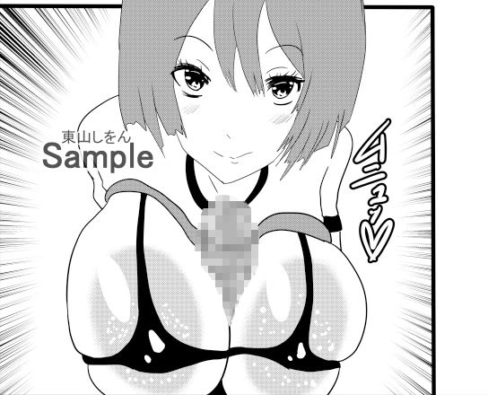 爆乳ブルマっ娘パイズリ遊園地3(東山しをん) - FANZA同人