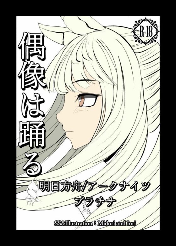 【明日方舟/アークナイツ】 プラチナ 偶像は踊る 36P(ミドリトイオリ) - FANZA同人