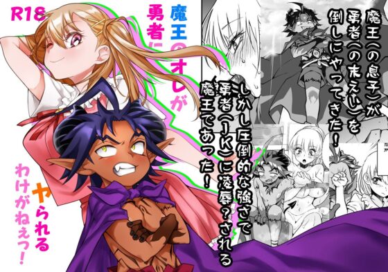 魔王のオレが勇者にヤられるわけがねぇっ！(じゃんくふぅど) - FANZA同人