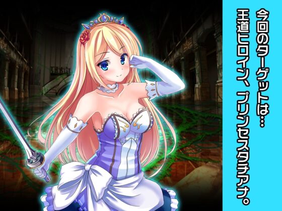 プリンセスタチアナ＆アンジェリカ姫 特別篇 〜ヒロイン絶滅計画より〜 勝気なヒロインを悪堕ちさせよ！(チェリーポンド) - FANZA同人