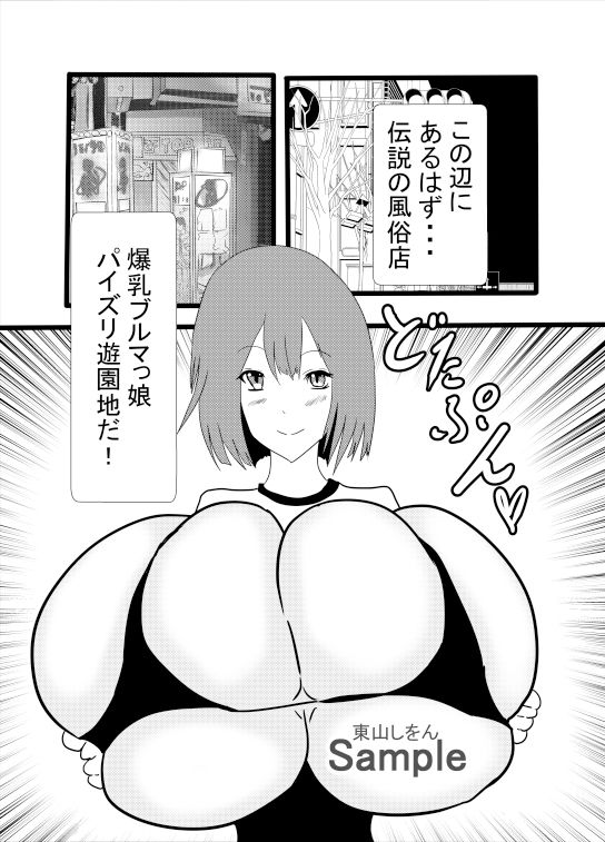爆乳ブルマっ娘パイズリ遊園地1(東山しをん) - FANZA同人