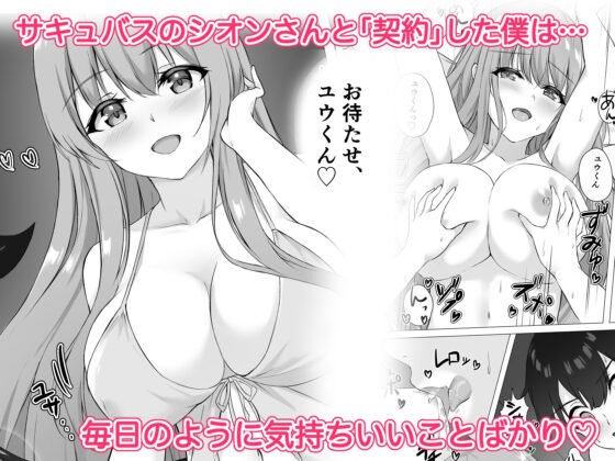 サキュバスお姉さんが今夜もお邪魔します〜ふたりの約束、僕だけのおっぱい〜(だいふくファクトリー) - FANZA同人