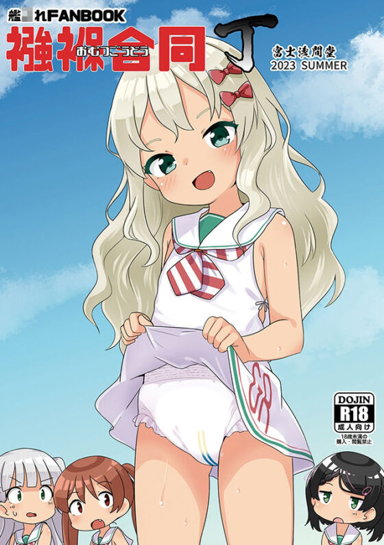 襁褓合同 丁(富士浅間堂) - FANZA同人