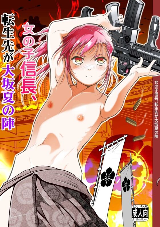 女の子信長、転生先が大坂夏の陣(冬宮) - FANZA同人