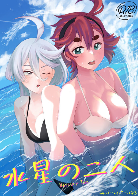 【水★の魔女】水星の二人(ゾンビ25) - FANZA同人
