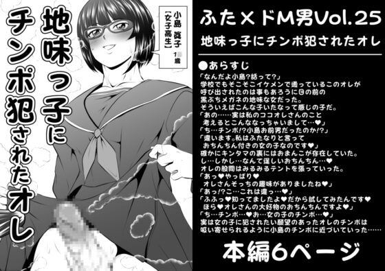 ふた×ドM男Vol.25【地味っ子にチンポ犯されたオレ】 [夜ノヲカズ食堂] | DLsite 同人 - R18