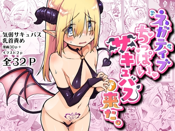 ネガティブちっぱいサキュバスが来た [蟹村飯店] | DLsite 同人 - R18