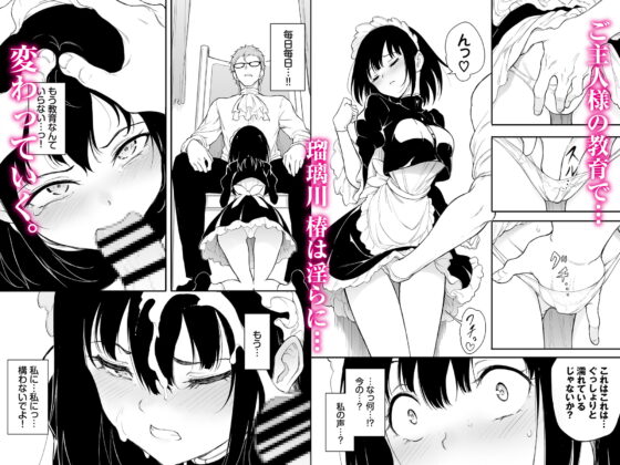メイド教育3-没落貴族瑠璃川椿- [きょくちょ局] | DLsite 同人 - R18