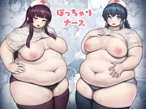 ぽっちゃりナース [へろへろHospital] | DLsite 同人 - R18