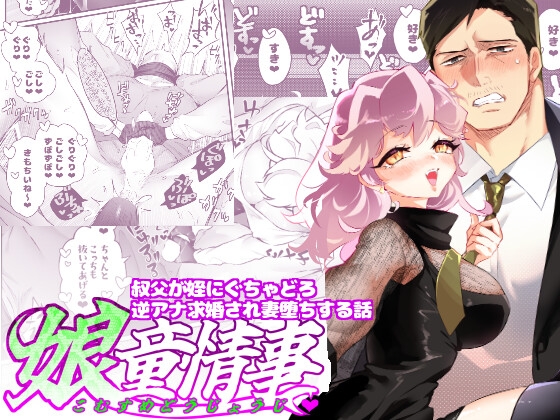 娘童情事~叔父が姪にぐちゃどろ逆アナ求婚され妻堕ちする話~ [BAKE BRAN] | DLsite 同人 - R18