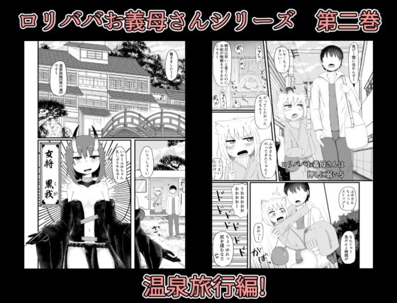 ロリババお義母さんは押しに弱い 総集編2 [LBL] | DLsite 同人 - R18