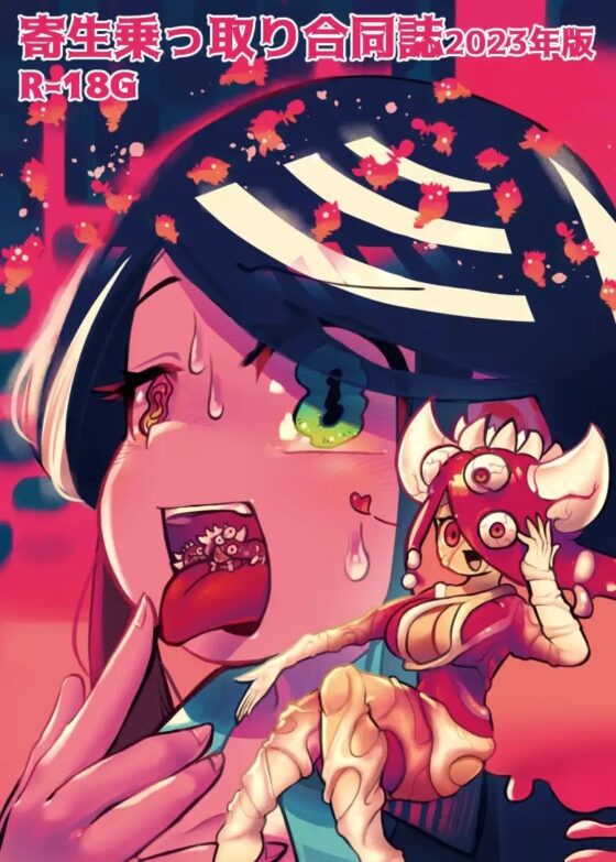 寄生乗っ取り合同誌2023年版 [ネフラデルS.P.A.] | DLsite 同人 - R18