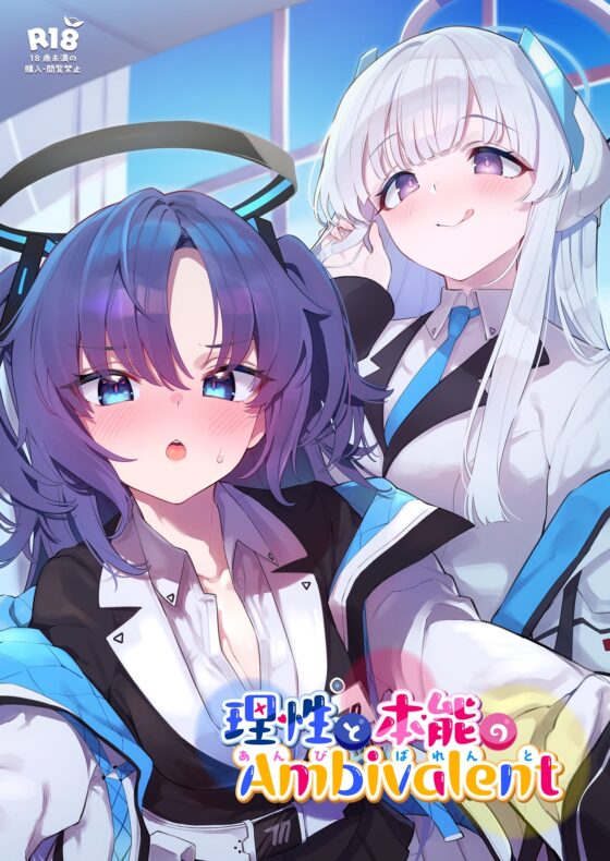 ブルアカ交尾合同 ~理性と本能のAmbivalent~ [ミルクファーム田中] | DLsite 同人 - R18