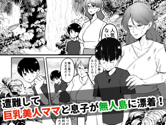 ママと息子が無人島でらぶらぶセックスする話 [マリアプラネット] | DLsite 同人 - R18