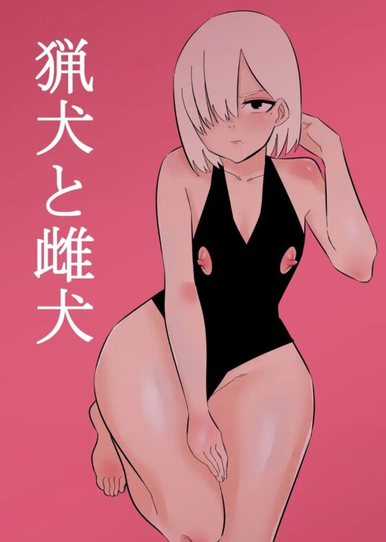 猟犬と雌犬 [蜂蜂蜂] | DLsite 同人 - R18