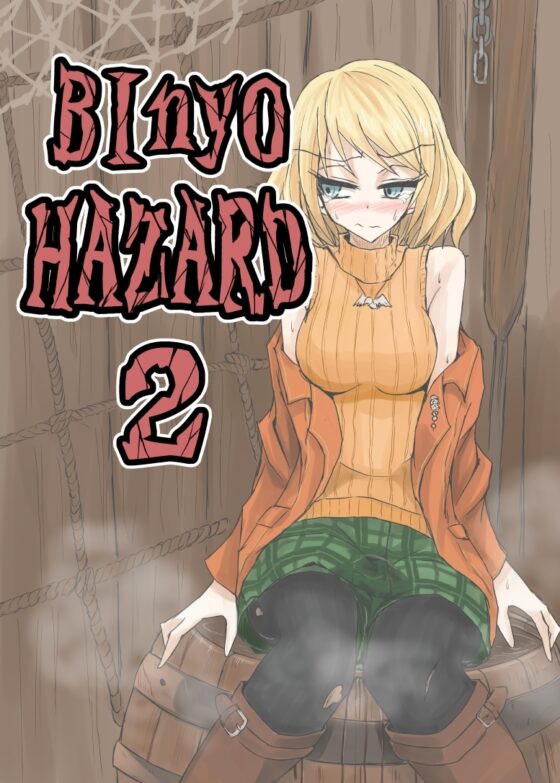 BInyOHAZARD2 [虚無の狭間] | DLsite 同人 - R18