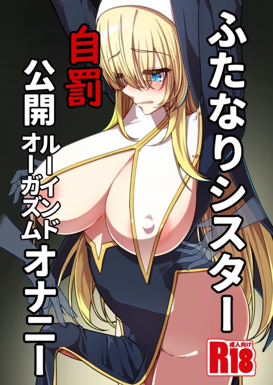 ふたなりシスター自罰公開ルーインドオーガズムオナニー [みかぐーらんど] | DLsite 同人 - R18