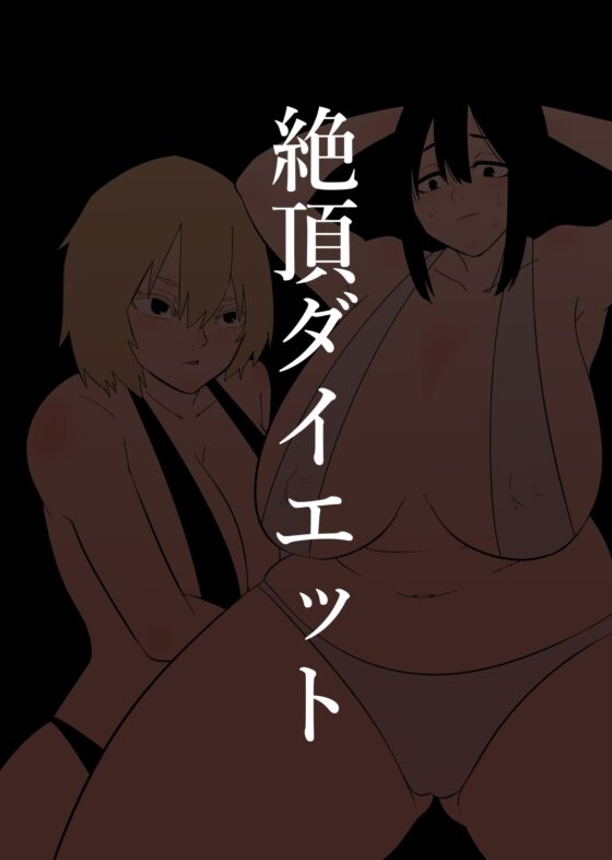 強制絶頂トレーニング [蜂蜂蜂] | DLsite 同人 - R18