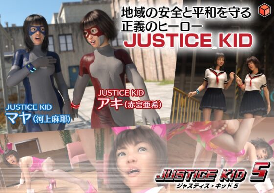 正義のヒーロー「JUSTICE KID 5 -ジャスティス・キッド 5-」 [赤身] | DLsite 同人 - R18