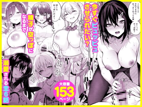 甘やかしお姉さんにおチンチンをトロットロにされて抜けだせないっ〜おねショタ搾精アンソロジー〜 [かく恋慕] | DLsite 同人 - R18