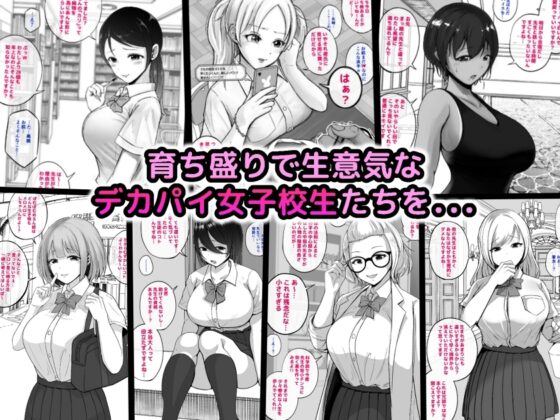 わからせる女学園〜メスになるJKたち〜 [しゅんか企画] | DLsite 同人 - R18