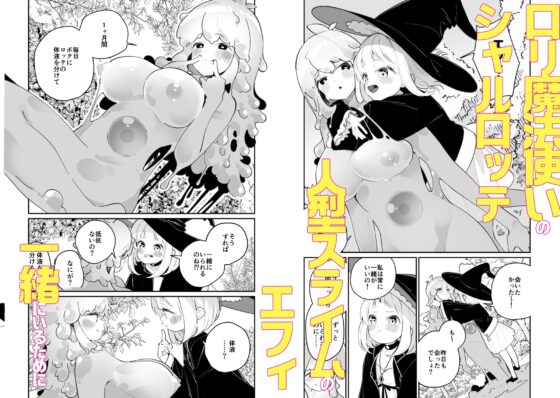 偕老同穴の契り スライム娘とイチャイチャぬるぬる百合えっちしてスライム化するロリ魔法使い [ハウス栽培もち/白玉もち] | DLsite 同人 - R18