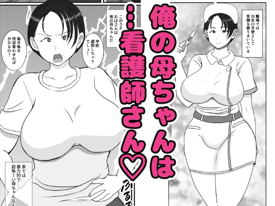 気の強〜い看護師母ちゃんが、俺の彼女になってくれた話 [べにー研究所] | DLsite 同人 - R18