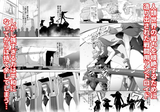 人格排泄アンドロイド～人類のために戦ったのに用済み廃棄処分～ [ゴ太郎のオールナイトファック] | DLsite 同人 - R18