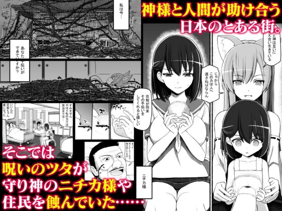 神さまに犯される ～JK巫女の壮絶アクメ献身～ [EsuEsu] | DLsite 同人 - R18