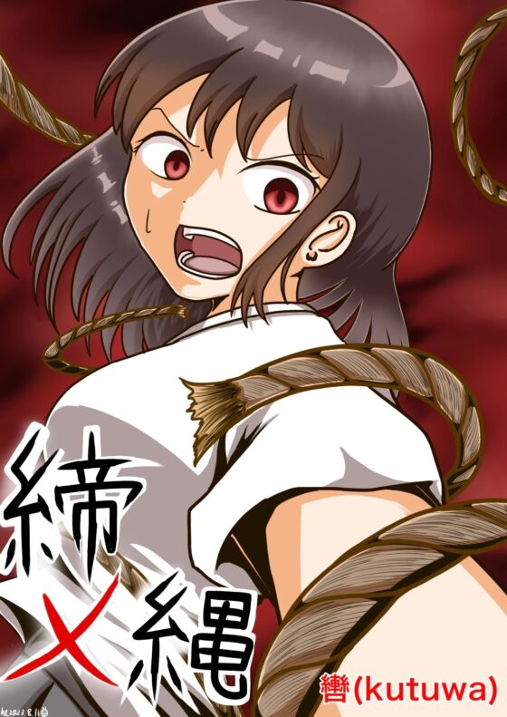 締メ縄 [轡] | DLsite 同人 - R18