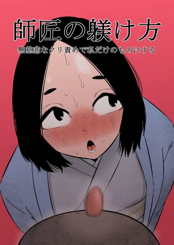 師匠の躾け方 [蜂蜂蜂] | DLsite 同人 - R18