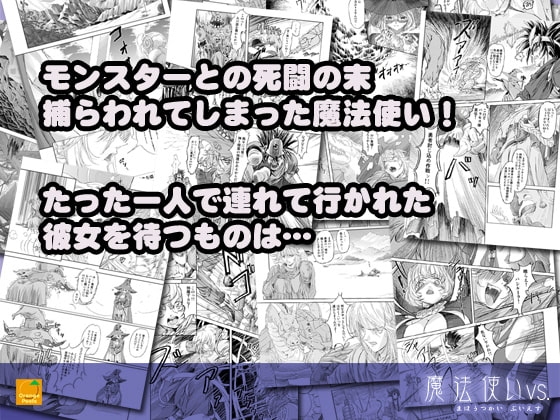 魔法使いvs. [オレンジピールズ] | DLsite 同人 - R18