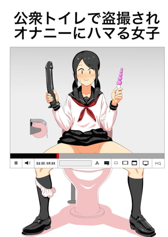 公衆トイレで盗撮されオナニーにハマる女子 [山場岳] | DLsite 同人 - R18