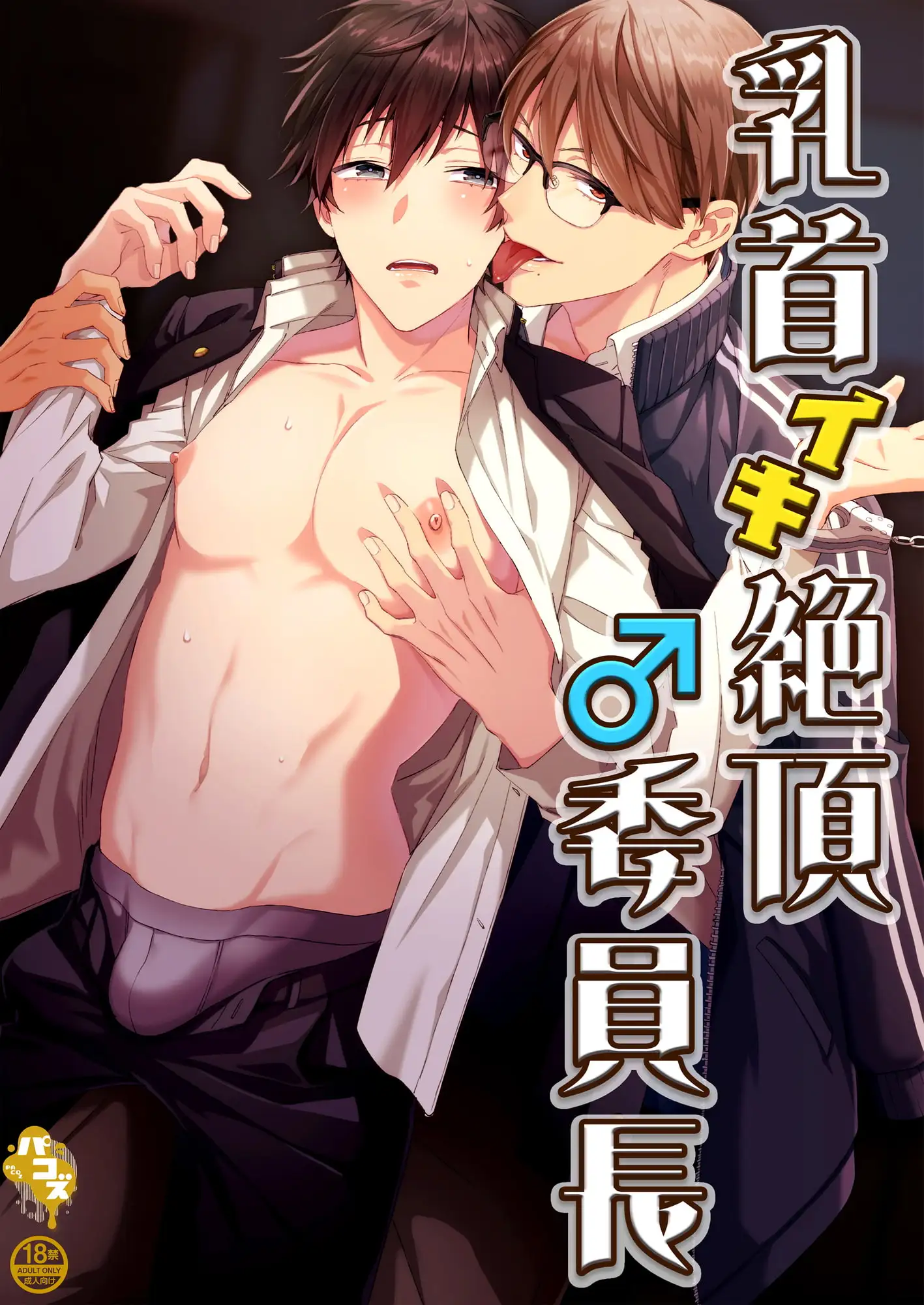 乳首イキ絶頂♂委員長 [パコズ]