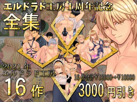 エルドラド工房全集～2021年総集編～ [エルドラド工房] | DLsite がるまに