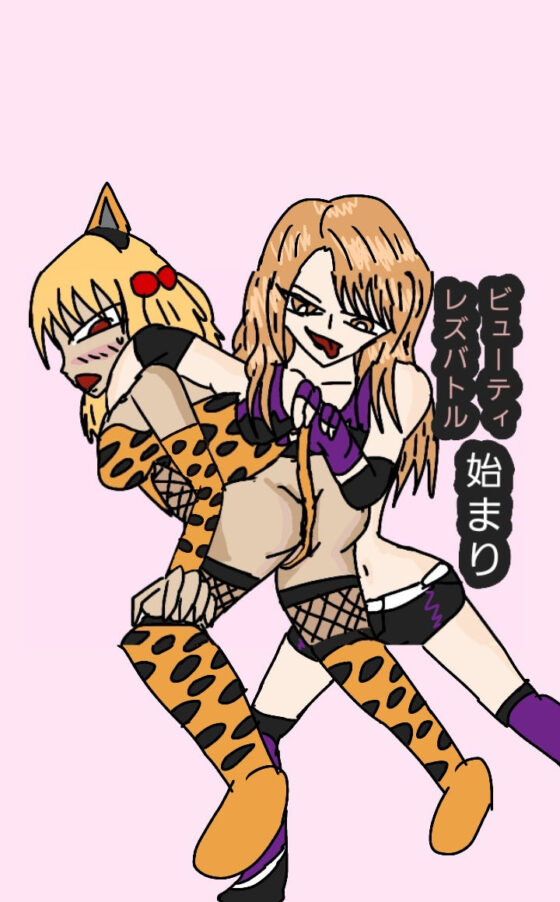 ビューティーレズバトル 始まり(ルナガールズ) - FANZA同人