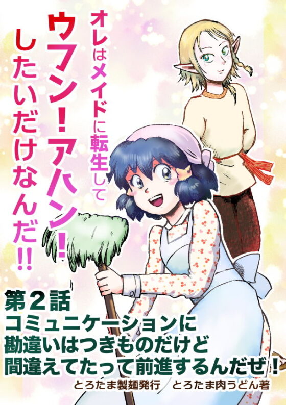 オレはメイドに転生してウフンvアハンvしたいだけなんだ！第2話(とろたま製麺) - FANZA同人