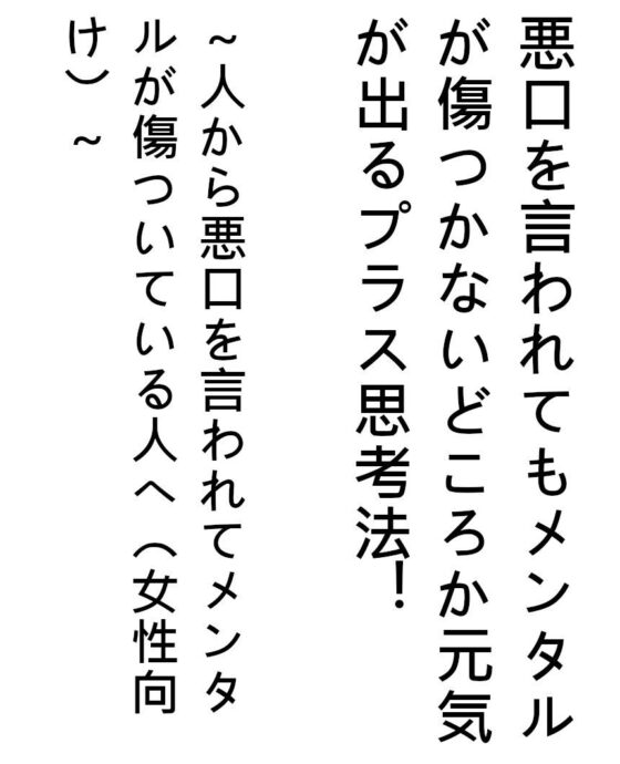 悪口を言われてもメンタルが傷つかないどころか元気が出るプラス思考法！〜人から悪口を言われてメンタルが傷ついている人へ〜(『ゼロ』) - FANZA同人