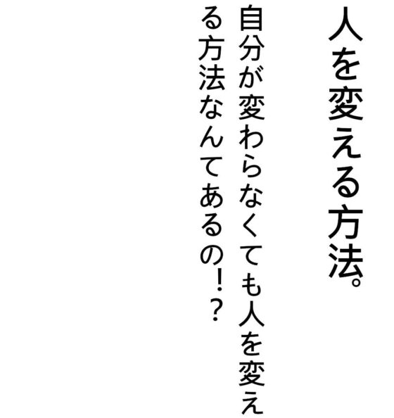 人を変える方法。自分が変わらなくても人を変える方法なんてあるの！？(『ゼロ』) - FANZA同人